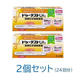 【第1類医薬品】ドゥーテストＬＨII　12回分×2 [排卵日予測検査薬][一般用検査薬]　