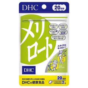 ＤＨＣ　メリロート　２０日分