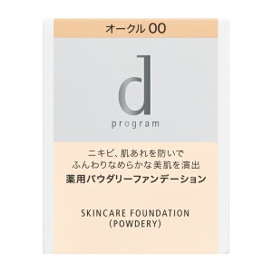 資生堂 ｄ プログラム 薬用 スキンケアファンデーション（パウダリー） OC00（医薬部外品）