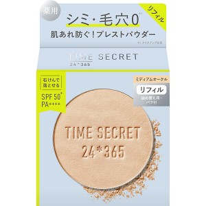 【医薬部外品】タイムシークレット　ミネラル　薬用プレストパウダー　ミディアムオークル　リフィル 8g