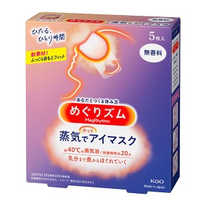 めぐりズム蒸気でホットアイマスク　無香料　５枚入×24個 (計120枚)（富士薬品）KO