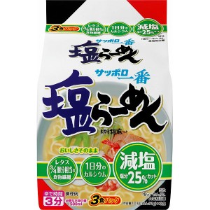 サッポロ一番　減塩　塩らーめん　3食パック 303g×9個入り(1ケース)（KK）