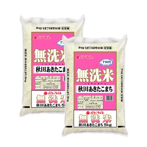 【送料無料】≪無洗米≫ 秋田県産 あきたこまち 5kg×2 (計10kg)【直送品】NF