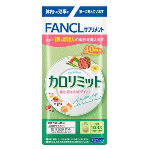 【機能性表示食品】ファンケル カロリミット 40回分