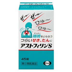 ★【指定第2類医薬品】アストフィリンＳ　45錠　RD