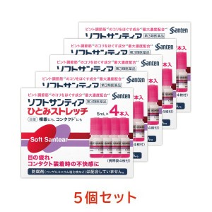 【第3類医薬品】ソフトサンティアひとみストレッチ　5mL×4本入り 5箱セット