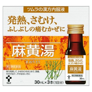 ★【第2類医薬品】ツムラ漢方内服液　麻黄湯　30ml×3本