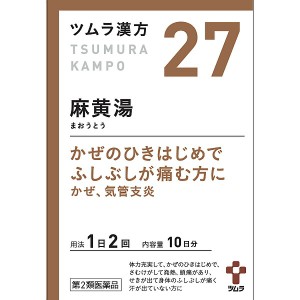 ★【第2類医薬品】 27.ツムラ漢方麻黄湯エキス顆粒　20包