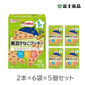 和光堂 1歳からのおやつ+DHA 黒豆きなこクッキー 2本×6袋×5個セット（PP）