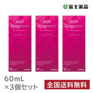 【第1類医薬品】リアップリジェンヌ 60ml (大正製薬) 3本セット