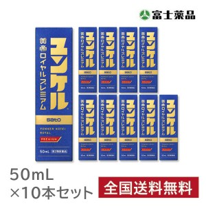 【第2類医薬品】ユンケル黄帝ロイヤルプレミアム　50ml 10本セット