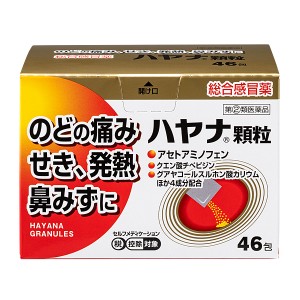 ★【指定第2類医薬品】 ハヤナ顆粒(46包)　RD