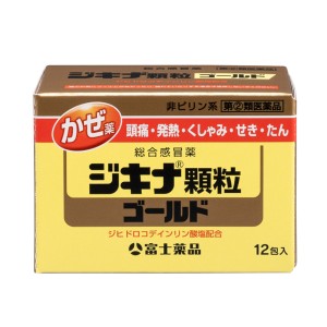 【第(2)類医薬品】 ジキナ顆粒ゴールド (12包)風邪薬 富士薬品 置き薬 甘草 黄色 子供
