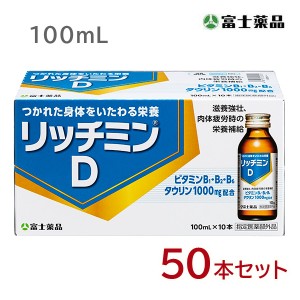 栄養ドリンク【指定医薬部外品】リッチミンD 100mL×50本　タウリン配合　ドリンク　栄養ドリンク　