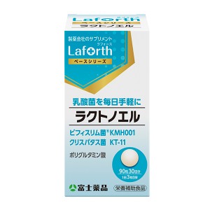 富士薬品オリジナル Laforth ラフォース ラクトノエル　90粒(30日分)