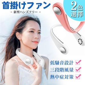 ネックファン 扇風機 ハンズフリー ポータブル 扇風機 ダブルファン 携帯 持ち運び ヘッドホン型扇風機 USB 充電式 週末限定価格 在庫あ