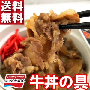 牛丼の具 大盛180g 10パックで具材1.8kg 味の素 牛丼の具 牛丼大盛 食べたい時に湯煎で 送料無料