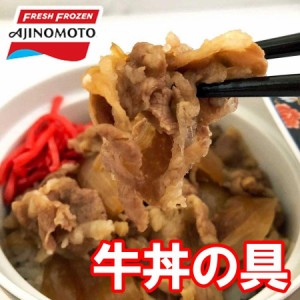 牛丼の具 大盛180g 5パックで具材900g 味の素 牛丼の具 牛丼大盛 食べたい時に湯煎で