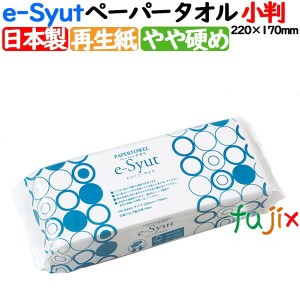 ペーパータオル 業務用 エシュット 小判 200枚×49袋／ケース e-Syut エコノミー　日本製　国産　ペーパータオル