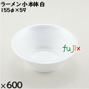 使い捨て容器 ラーメン 小（本体）白 入数：600個（50×12）／ケース 221301 テイクアウト容器 持ち帰り