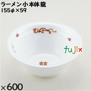 使い捨て容器 ラーメン 小（本体）龍 入数：600個（50×12）／ケース 221328 テイクアウト容器 持ち帰り