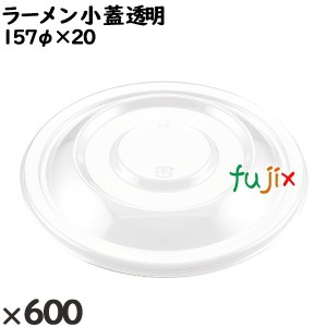 使い捨て容器 ラーメン 小（蓋）透明 入数：600個（50×12）／ケース 221430 テイクアウト容器 持ち帰り