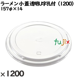 使い捨て容器 ラーメン 小 蓋 透明U字孔付（1200） 入数：1200個（50×24）／ケース 221436 テイクアウト容器 持ち帰り