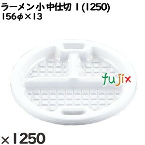 使い捨て容器 ラーメン 小 中仕切 １(1250) 入数：1250個（50×25）／ケース 221441 テイクアウト容器 持ち帰り