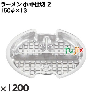 使い捨て容器 ラーメン 小 中仕切 ２ 入数：1200個（50×24）／ケース 221442 テイクアウト容器 持ち帰り