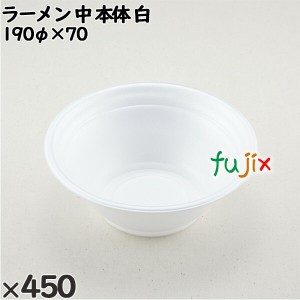 使い捨て容器 ラーメン 中（本体）白 入数：450個（50×9）／ケース 221521 テイクアウト容器 持ち帰り