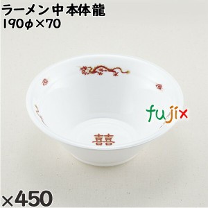 使い捨て容器 ラーメン 中（本体）龍 入数：450個（50×9）／ケース 221528 テイクアウト容器 持ち帰り