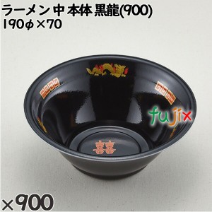 使い捨て容器 ラーメン 中（本体）黒龍(900) 入数：900個（50×18）／ケース 221538 テイクアウト容器 持ち帰り