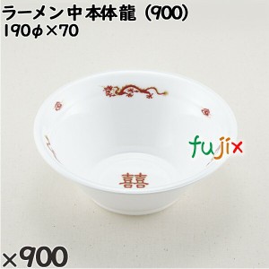 使い捨て容器 ラーメン 中（本体）龍（900） 入数：900個（50×18）／ケース 221544 テイクアウト容器 持ち帰り