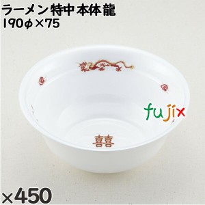 使い捨て容器 ラーメン 特中（本体）龍 入数：450個（50×9）／ケース 221548 テイクアウト容器 持ち帰り