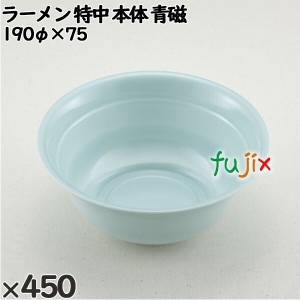 使い捨て容器 ラーメン 特中（本体）青磁 入数：450個（50×9）／ケース 221549 テイクアウト容器 持ち帰り