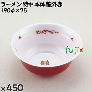 使い捨て容器 ラーメン 特中（本体）龍外赤 入数：450個（50×9）／ケース 221551 テイクアウト容器 持ち帰り