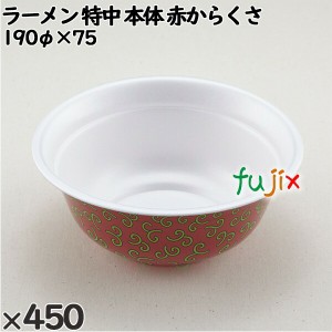 使い捨て容器 ラーメン 特中（本体）赤からくさ 入数：450個（50×9）／ケース 221553 テイクアウト容器 持ち帰り