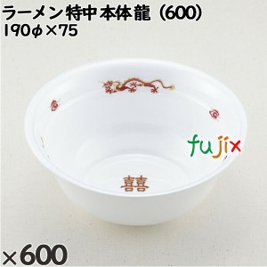 使い捨て容器 ラーメン 特中（本体）龍（600） 入数：600個（50×12）／ケース 221564 テイクアウト容器 持ち帰り