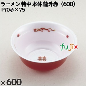 使い捨て容器 ラーメン 特中（本体）龍外赤（600） 入数：600個（50×12）／ケース 221566 テイクアウト容器 持ち帰り