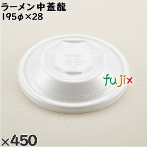 使い捨て容器 ラーメン 中（蓋）龍 入数：450個（50×9）／ケース 221628 テイクアウト容器 持ち帰り