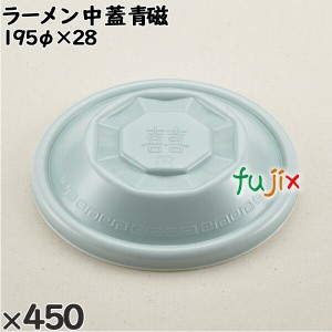 使い捨て容器 ラーメン 中（蓋）青磁 入数：450個（50×9）／ケース 221629 テイクアウト容器 持ち帰り