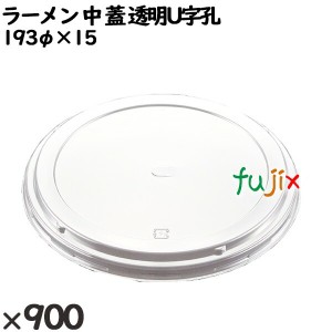 使い捨て容器 ラーメン 中（蓋）透明U字孔 入数：900個（50×18）／ケース 221636 テイクアウト容器 持ち帰り