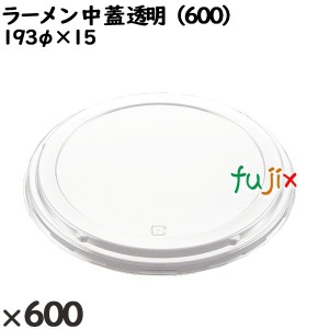 使い捨て容器 ラーメン 中（蓋）透明（600） 入数：600個（50×12）／ケース 221638 テイクアウト容器 持ち帰り