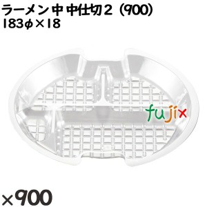 使い捨て容器 ラーメン 中 中仕切 2（900） 入数：900個（50×18）／ケース 221644 テイクアウト容器 持ち帰り