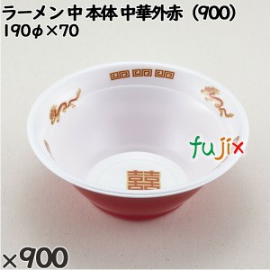 使い捨て容器 ラーメン 中（本体）中華外赤（900） 入数：900個（50×18）／ケース 221692 テイクアウト容器 持ち帰り