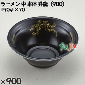 使い捨て容器 ラーメン 中（本体）昇龍（900） 入数：900個（50×18）／ケース 221693 テイクアウト容器 持ち帰り