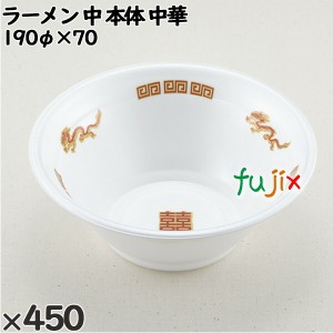 使い捨て容器 ラーメン 中（本体）中華 入数：450個（50×9）／ケース 221701 テイクアウト容器 持ち帰り