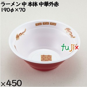 使い捨て容器 ラーメン 中（本体）中華外赤 入数：450個（50×9）／ケース 221702 テイクアウト容器 持ち帰り