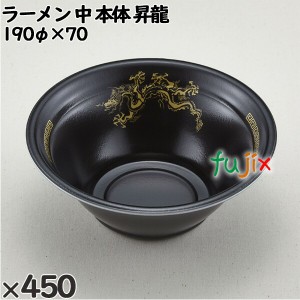 使い捨て容器 ラーメン 中（本体）昇龍 入数：450個（50×9）／ケース 221703 テイクアウト容器 持ち帰り