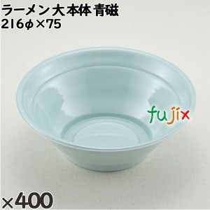 使い捨て容器 ラーメン 大（本体）青磁 入数：400個（50×8）／ケース 221729 テイクアウト容器 持ち帰り